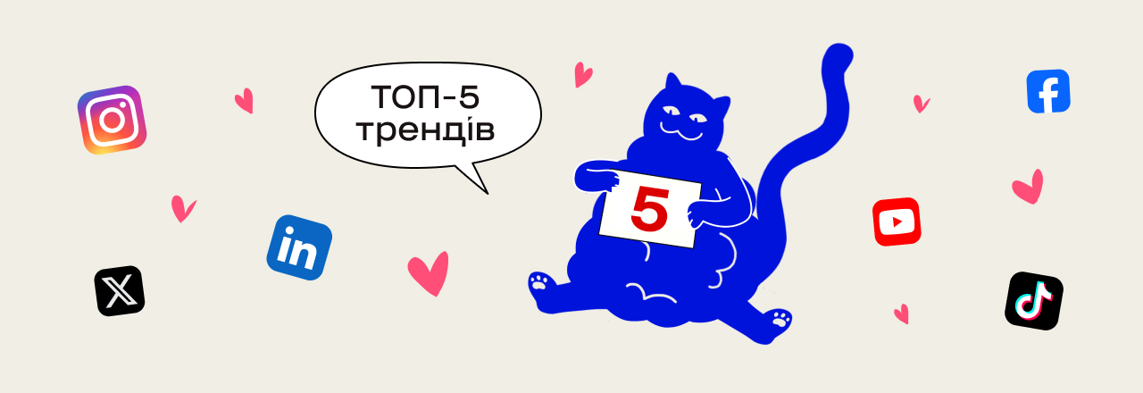 ТОП-5 трендів у креативній комунікації брендів у 2025 році